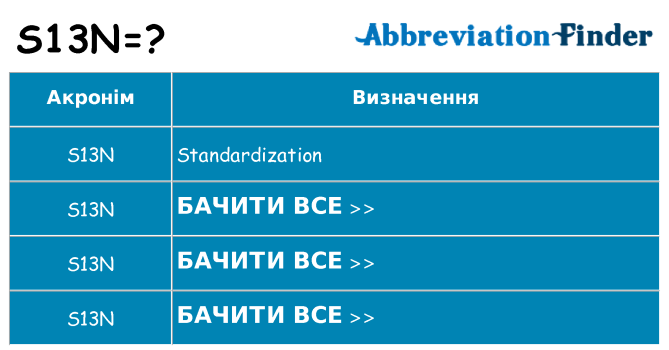 Що s13n означають