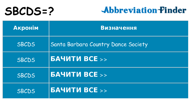 Що sbcds означають