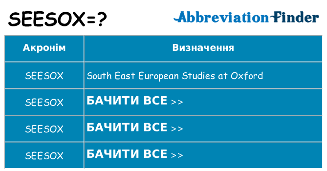 Що seesox означають