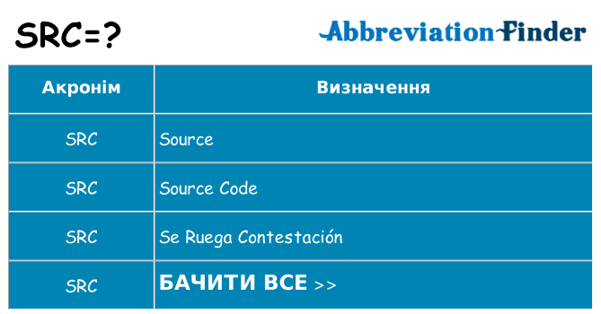 Що src означають