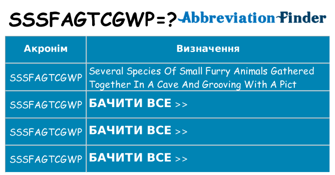 Що sssfagtcgwp означають