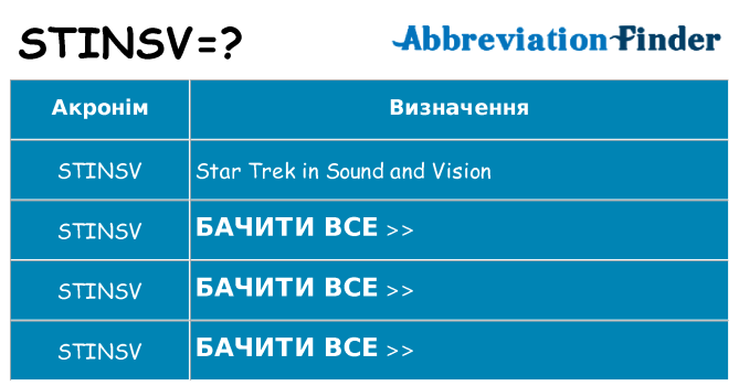 Що stinsv означають