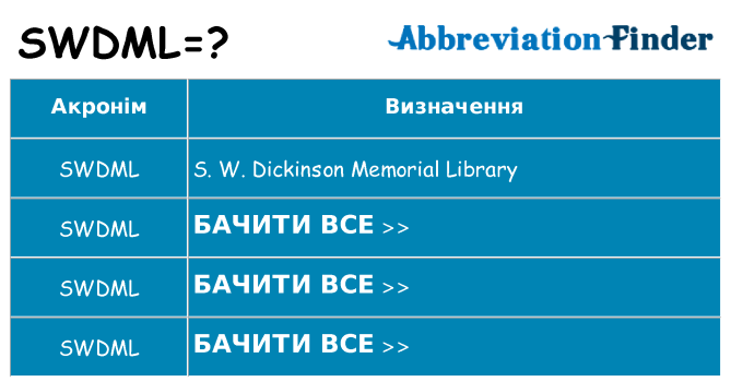 Що swdml означають