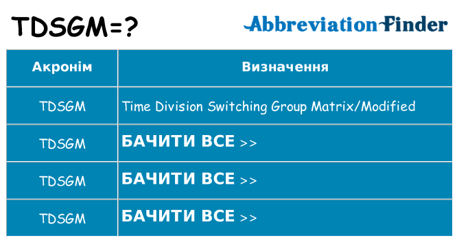 Що tdsgm означають