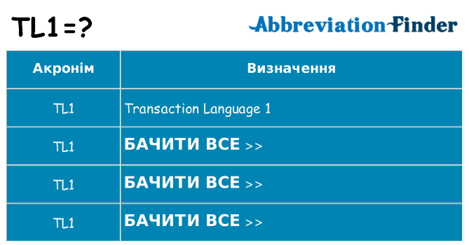 Що tl1 означають
