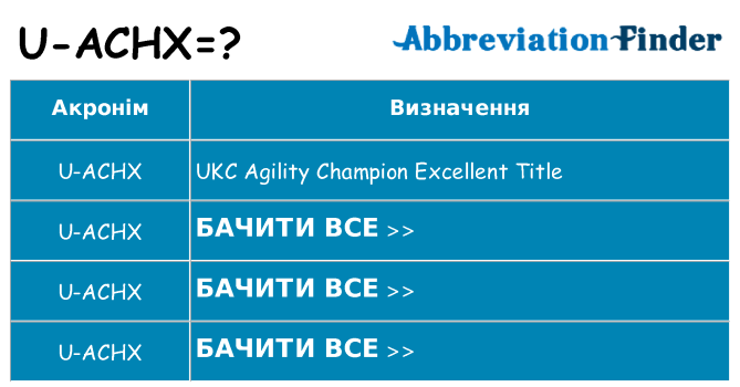 Що u-achx означають