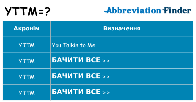 Що yttm означають
