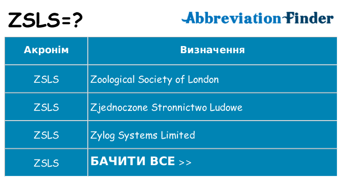 Що zsls означають