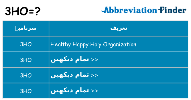 کیا 3ho کھڑا کرتا ہے کے لئے