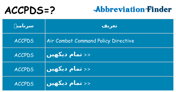 کیا accpds کھڑا کرتا ہے کے لئے