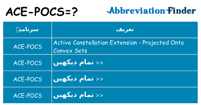 کیا ace-pocs کھڑا کرتا ہے کے لئے
