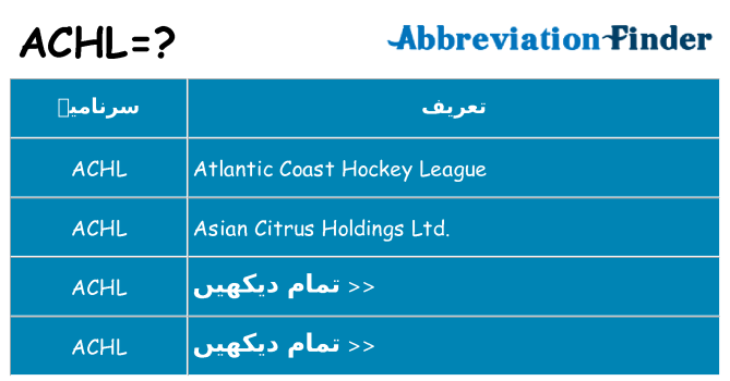 کیا achl کھڑا کرتا ہے کے لئے