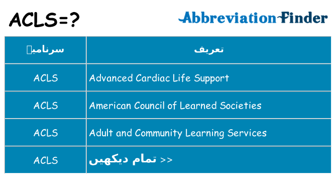 کیا acls کھڑا کرتا ہے کے لئے
