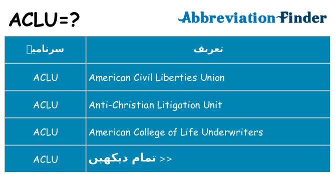 کیا aclu کھڑا کرتا ہے کے لئے