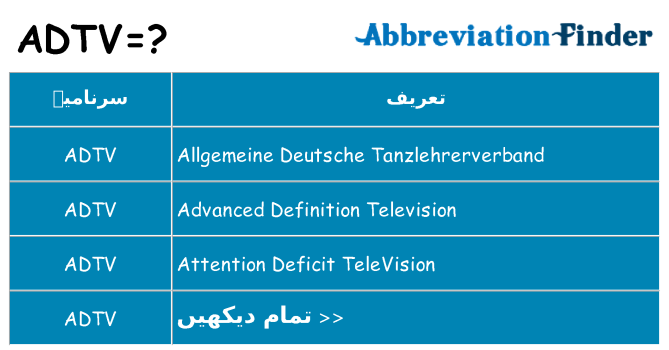 کیا adtv کھڑا کرتا ہے کے لئے