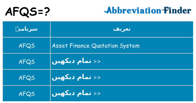 کیا afqs کھڑا کرتا ہے کے لئے