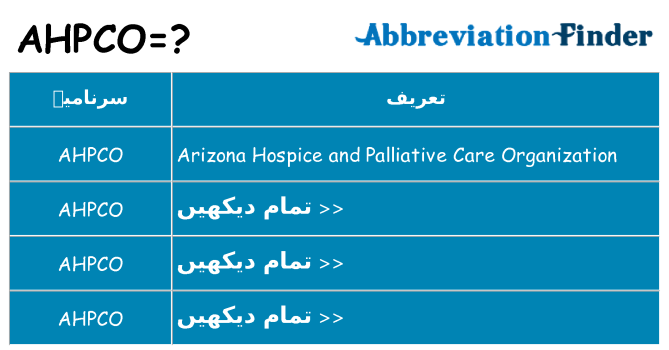 کیا ahpco کھڑا کرتا ہے کے لئے