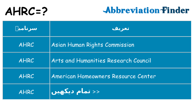 کیا ahrc کھڑا کرتا ہے کے لئے