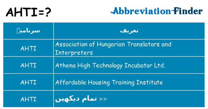 کیا ahti کھڑا کرتا ہے کے لئے