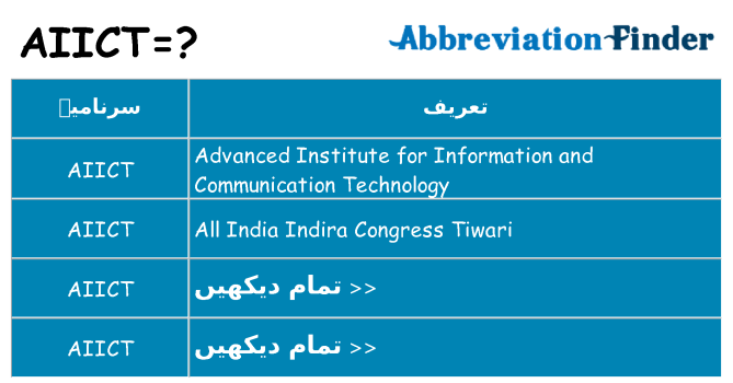 کیا aiict کھڑا کرتا ہے کے لئے
