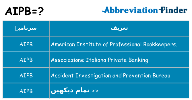 کیا aipb کھڑا کرتا ہے کے لئے