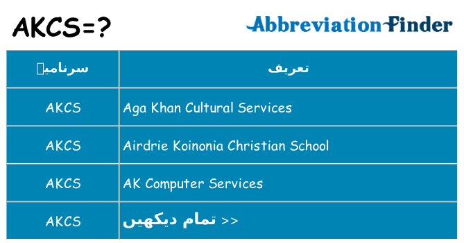 کیا akcs کھڑا کرتا ہے کے لئے
