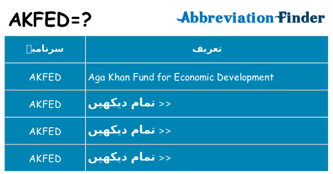 کیا akfed کھڑا کرتا ہے کے لئے
