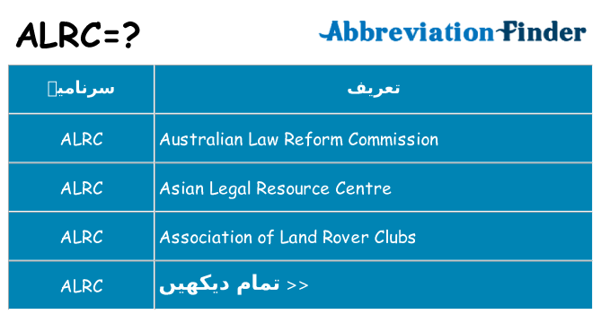 کیا alrc کھڑا کرتا ہے کے لئے