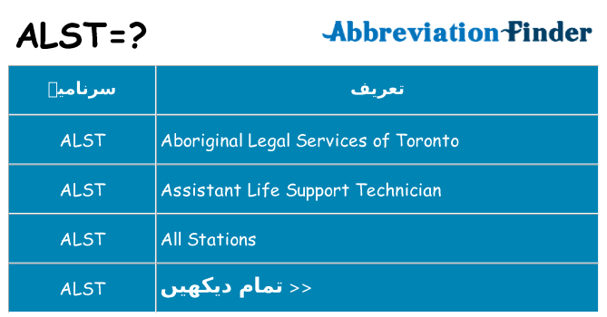 کیا alst کھڑا کرتا ہے کے لئے