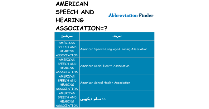 کیا american-speech-and-hearing-association کھڑا کرتا ہے کے لئے