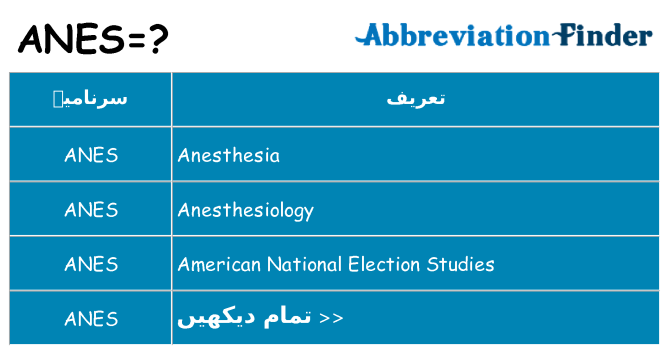 کیا anes کھڑا کرتا ہے کے لئے