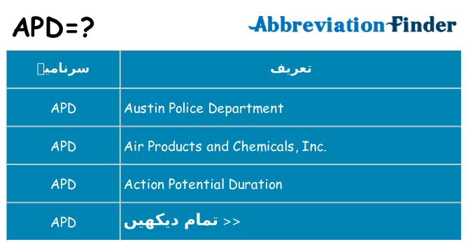 کیا apd کھڑا کرتا ہے کے لئے