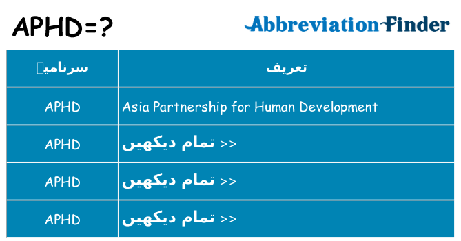 کیا aphd کھڑا کرتا ہے کے لئے