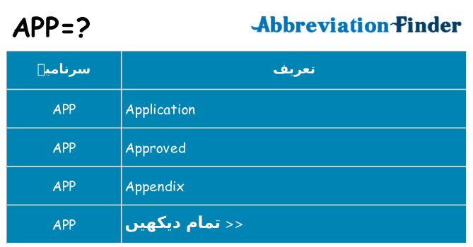 کیا app کھڑا کرتا ہے کے لئے