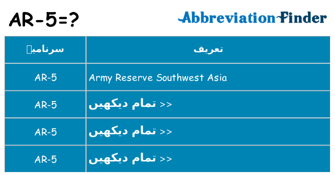 کیا ar-5 کھڑا کرتا ہے کے لئے