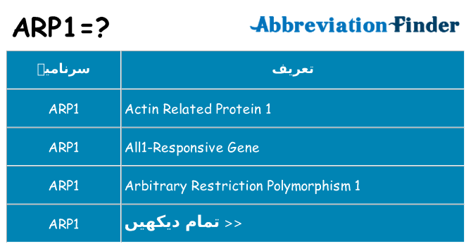 کیا arp1 کھڑا کرتا ہے کے لئے