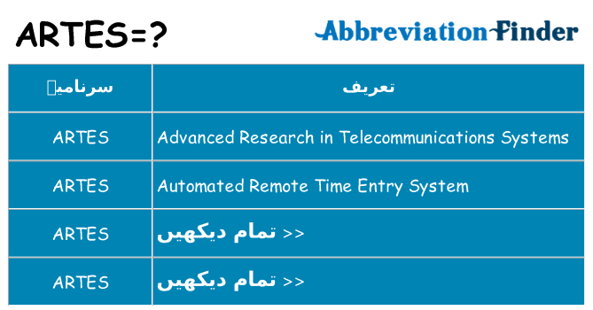 کیا artes کھڑا کرتا ہے کے لئے