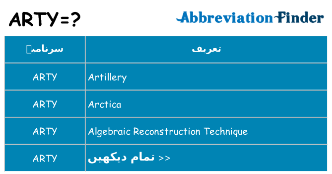 کیا arty کھڑا کرتا ہے کے لئے