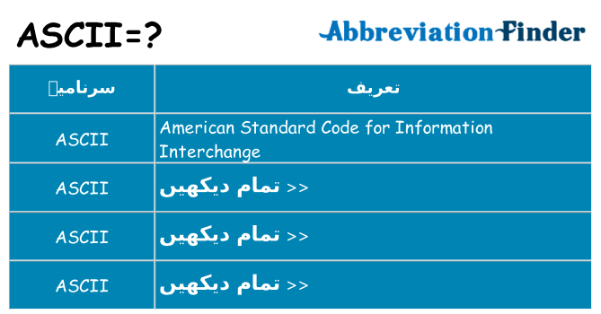 کیا ascii کھڑا کرتا ہے کے لئے