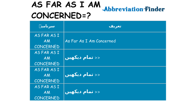 کیا as-far-as-i-am-concerned کھڑا کرتا ہے کے لئے