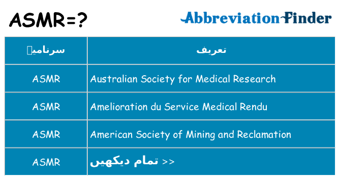 کیا asmr کھڑا کرتا ہے کے لئے