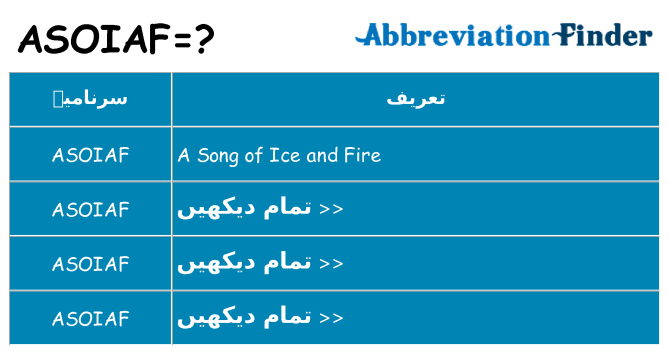 کیا asoiaf کھڑا کرتا ہے کے لئے