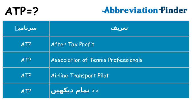 کیا atp کھڑا کرتا ہے کے لئے
