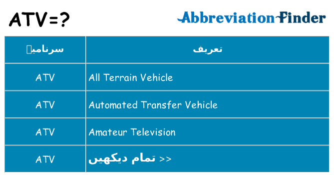 کیا atv کھڑا کرتا ہے کے لئے