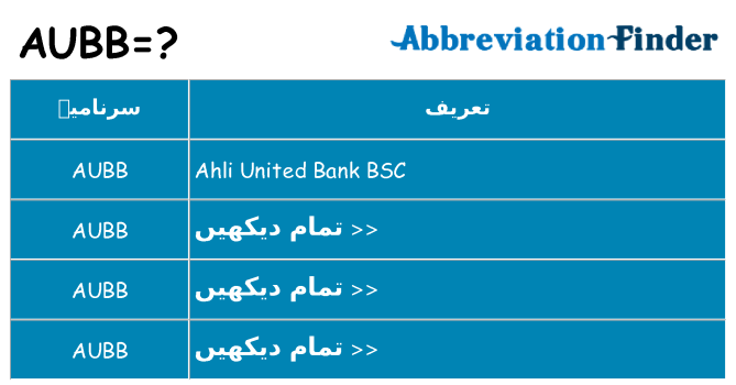 کیا aubb کھڑا کرتا ہے کے لئے