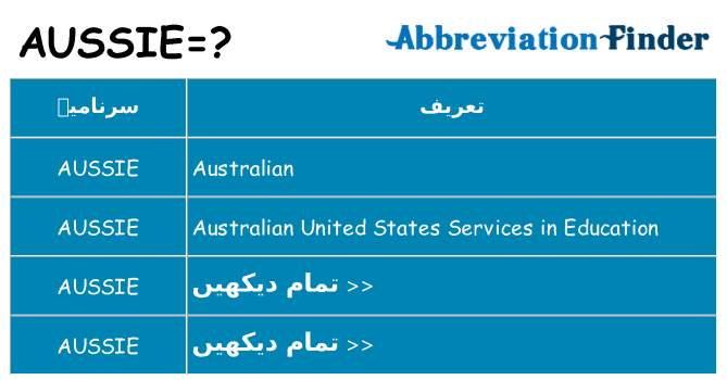 کیا aussie کھڑا کرتا ہے کے لئے