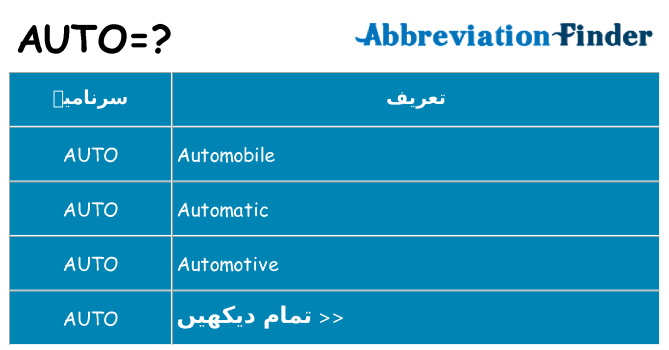 کیا auto کھڑا کرتا ہے کے لئے