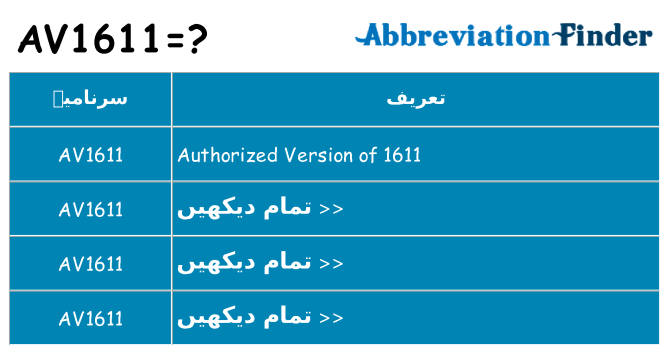 کیا av1611 کھڑا کرتا ہے کے لئے