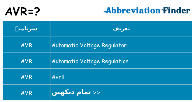 کیا avr کھڑا کرتا ہے کے لئے