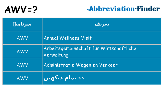 کیا awv کھڑا کرتا ہے کے لئے